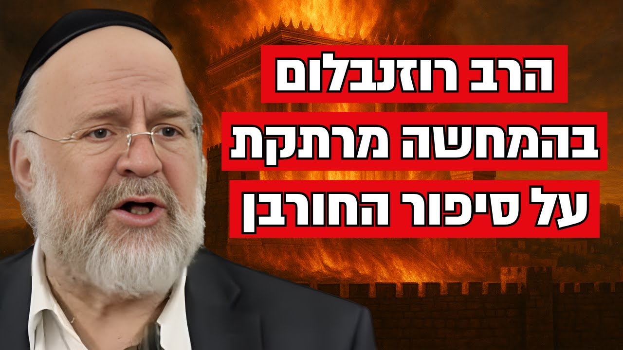 צום ט' באב – המחשה מרתקת מפי הרב רוזנבלום על סיפור החורבן – שיעור מומלץ מאוד !!