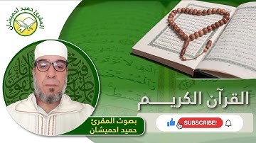 الثمن 4 من حزب 52 من سورة الحجرات حميد احميشان
