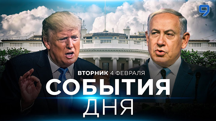 СОБЫТИЯ ДНЯ. ИЗРАИЛЬ. 4 февраля 16:00 - 20:00. Новости Израиля сегодня