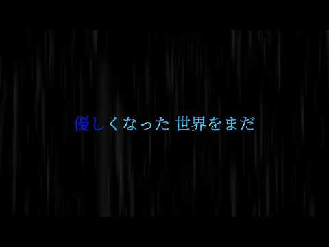 美しい鰭-スピッツ-《黒鉄の魚影》