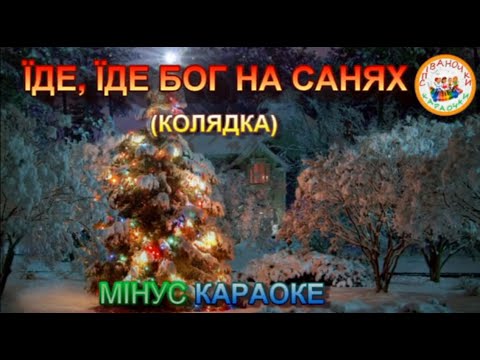 ЇДЕ ЇДЕ БОГ НА САНЯХ МІНУС КАРАОКЕ