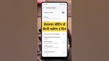 डेवलपर सेटिंग से बैटरी बैकअप बढ़ाएं #trickdost #trendingshorts #batterybackupkaisebadhaye #battery