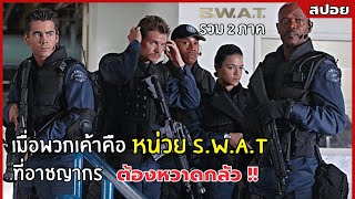 เมื่อพวกเค้าคือ หน่วย S.W.A.T ที่อาชญากรต้องหวาดกลัว !! l สปอยหนัง l S.w.a.t. รวมทั้ง 2 ภาค