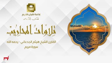 القارئ الشيخ هيثم الجدعاني ( رحمه الله )سورة مريم