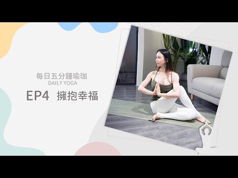 《 Daily Yoga ｜每日五分鐘瑜珈》EP4 擁抱幸福