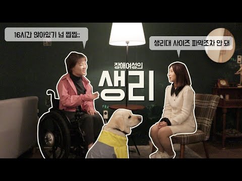 [이벤트] 장애 언니들이 알려주는 생리 이야기