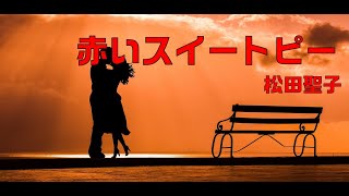 【夏色花梨】赤いスイートピー/松田聖子【Synthesizer V】