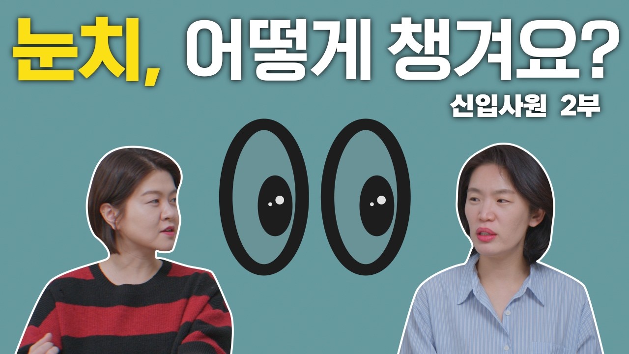 눈치, 나는 왜 많이 볼까? 신입사원 시리즈 2부 | EP19