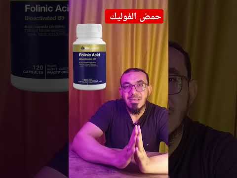 حمض الفوليك أشكال متعددة وتركيزات مختلفة إزاي تختار النوع المناسب