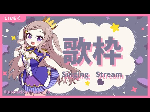 【 歌枠 / Sing 】祝日なのでお昼からお歌を歌います - 013 -【 泡沫調 】