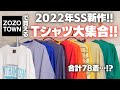 【2022SS】ZOZOで買える新作Tシャツ大集合!!