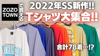 【2022SS】ZOZOで買える新作Tシャツ大集合!!