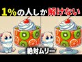 【60代70代で全問正解したらすごい】最後は激ムズ！高齢者向け難問間違い探し！面白い無料脳トレで認知症予防