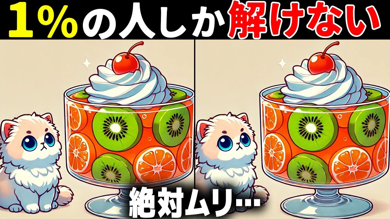 【60代70代で全問正解したらすごい】最後は激ムズ！高齢者向け難問間違い探し！面白い無料脳トレで認知症予防