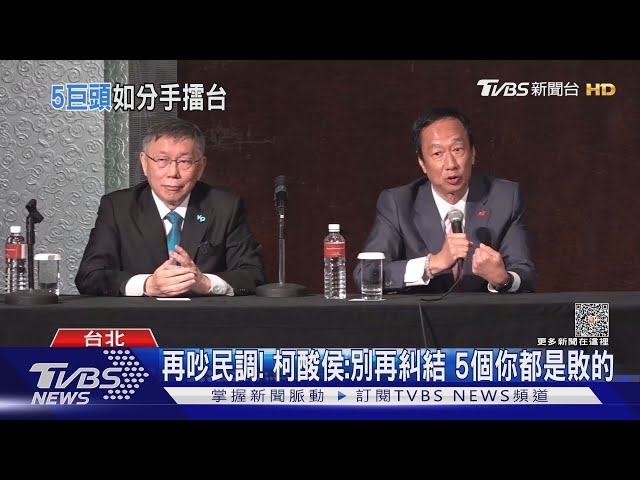 破局? 侯念郭退選簡訊  柯文哲當面開轟｜TVBS新聞 @TVBSNEWS02