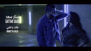 Sattar Saad - Hanat Ya Galbi [Official Music Video] (2019) / ستار سعد - هانت يا قلبي