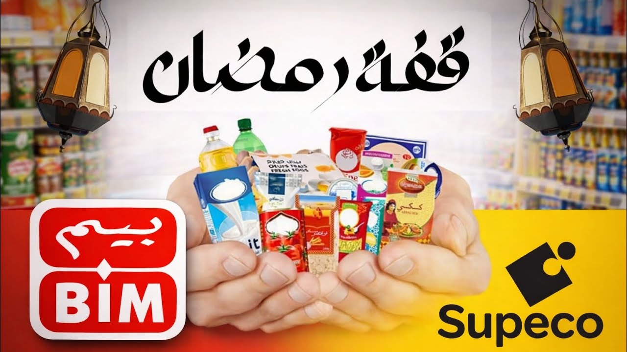 🤔🌙قفة رمضان فـ Supeco | شنو فيها و بشحال؟ 🛍️ #رمضان 