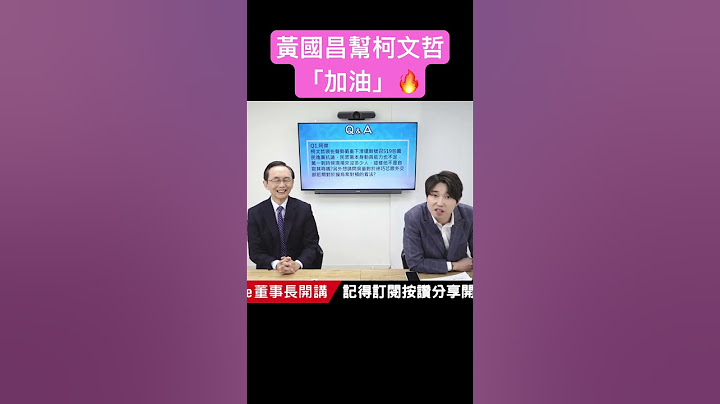 黃國昌幫柯文哲加油 #吳子嘉 #張禹宣  #柯文哲 #黃國昌 #shorts