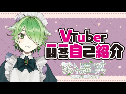 【自己紹介】Vtuber一問一答自己紹介【新人VTuber 裟々羅冥】