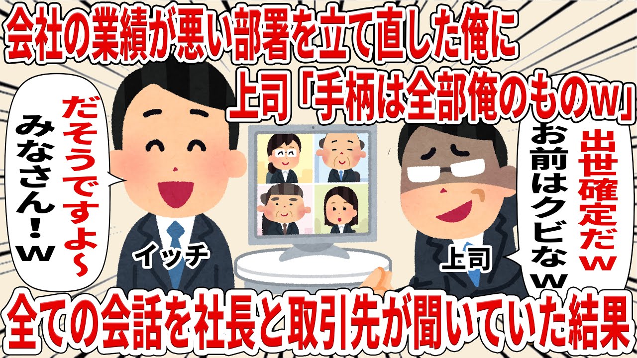 会社の業績がわるい部署を立て直した俺に 上司「手柄は全部俺のものｗ」 全ての会話を社長と取引先が聞いていた結果【2ch仕事スレ】