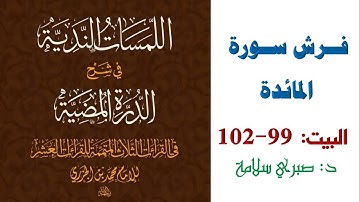 شرح الدرة المضية || البيت 99-102 || فرش سورة المائدة
