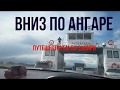 Вниз по Ангаре. Путешествуем по Сибири. июль 2018 г