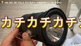 (TECH)980円でドンキで買った HSL-0019-ED ブラック  モバイルチャージ付き2WAYソーラーランタンが比較的良かった件