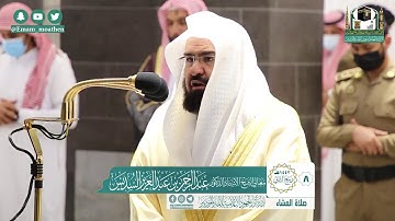 تلاوة فضيلة الشيخ عبدالرحمن السديس من صلاة العشاء ٨ ربيع الثاني ١٤٤٢هـ ||أواخر سورتي القمر والواقعة