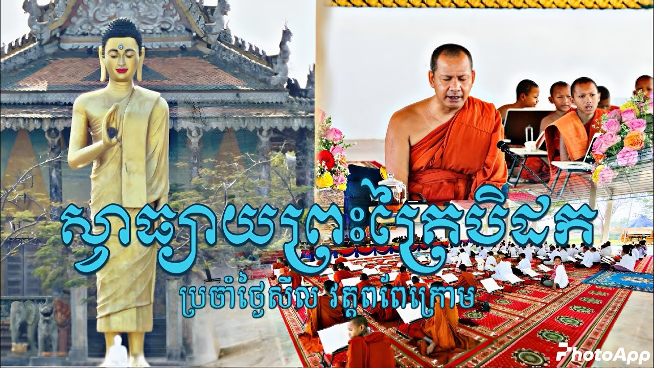 📒-កម្មវិធីស្វាធ្យាយព្រះត្រៃបិដកប្រចាំថ្ងៃសីល