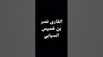 القارئ نصر بن خميس السيابي