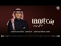 بنت المها عبدالمجيد عبدالله أغنية خاصة 2025م 