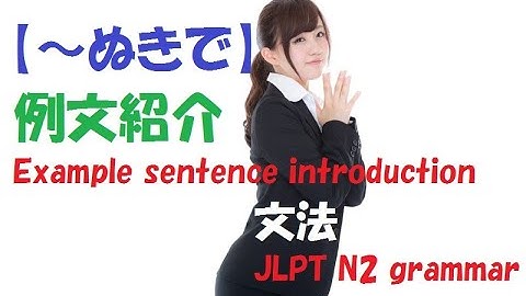 JLPT N2 文法#47【～ぬきで】learn japanese/日本語を楽しく勉強