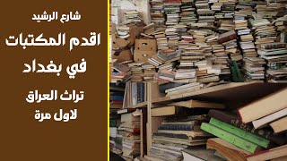 اقدم المكتبات في شارع الرشيد في بغداد