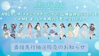 ABCラジオ 「ノイミーステーション」 公開収録＆ミニLIVEイベント ノイパセの皆様へ】「ABCラジオ『ノイミーステーション』公開