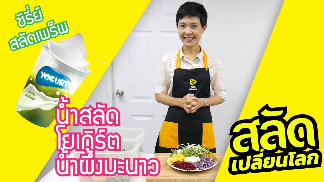 [สลัดเปลี่ยนโลก] Salad prep น้ำสลัดโยเกิร์ตน้ำผึ้งมะนาว