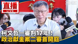直播／柯文哲一審判17年！　政治獻金案二審首開庭