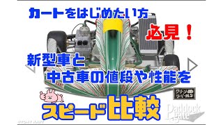 【必見】レーシングカートをはじめたい方必見！新型車と中古車の値段や性能の違いをスピード比較‼️