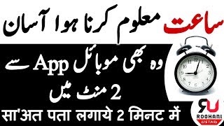 Saat nikalne ka Nayab Tarika |Choghadiya App | ساعت نکالنے کا طریقہ| choghadiya hindi| Roohani Ustad screenshot 1