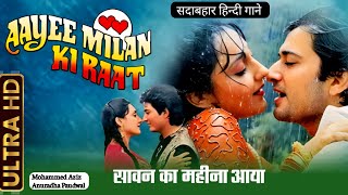 Saawan Ka Mahina Aaya Hai | Aayee Milan Ki Raat | 90s Hindi Song | Mohd. Aziz Anuradha Paudwal ||