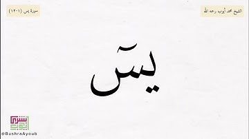 فواتح سورة يس (١-١٢) | الشيخ محمد أيوب رحمه الله