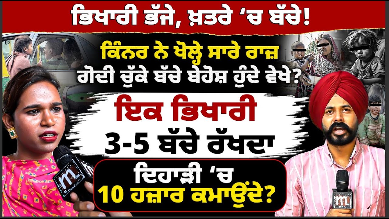 ਕਿੰਨ'ਰ ਦੇ ਖ਼ੁਲਾ'ਸੇਃ ਭੱਜੇ ਭਿਖਾਰੀ, ਖ਼ਤਰੇ 'ਚ ਬੱ'ਚੇ ! ਕਰੋੜਾਂਪਤੀ ਭਿਖਾਰੀ ਗੈਂ'ਗ ਦੇ ਕਾਂ'ਡ। Mitti