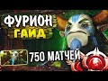 ГАЙД НА ФУРИОНА (Nature's Prophet) ОТ 8К ММР ИГРОКА | DOTA 2 7.31с