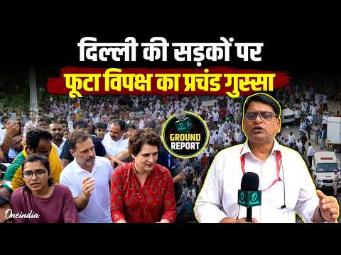 Rahul Gandhi-Akhilesh Yadav संग सड़कों पर उतरा पूरा विपक्ष, Supreme Court मार्च के दौरान बैरिकेड तोड़े