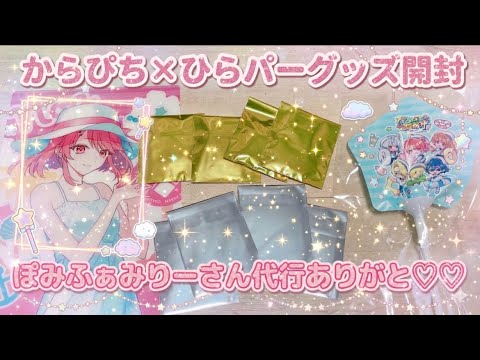 Unboxing the Karapichi x Hirayama Park goods! #Karapichi goods