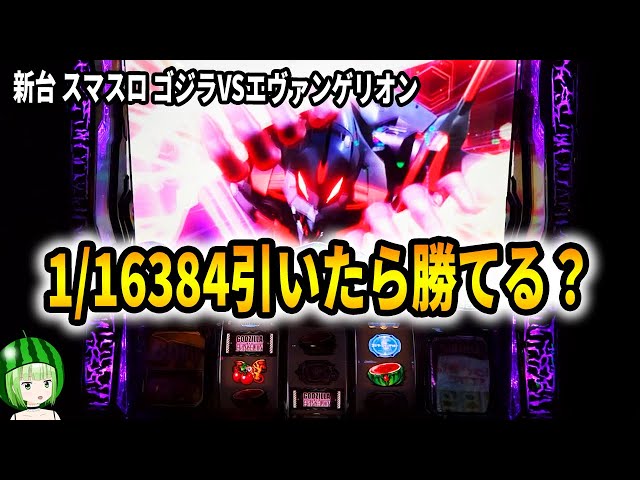 新台【スマスロ ゴジラvsエヴァンゲリオン】新たに出たとんでもなく