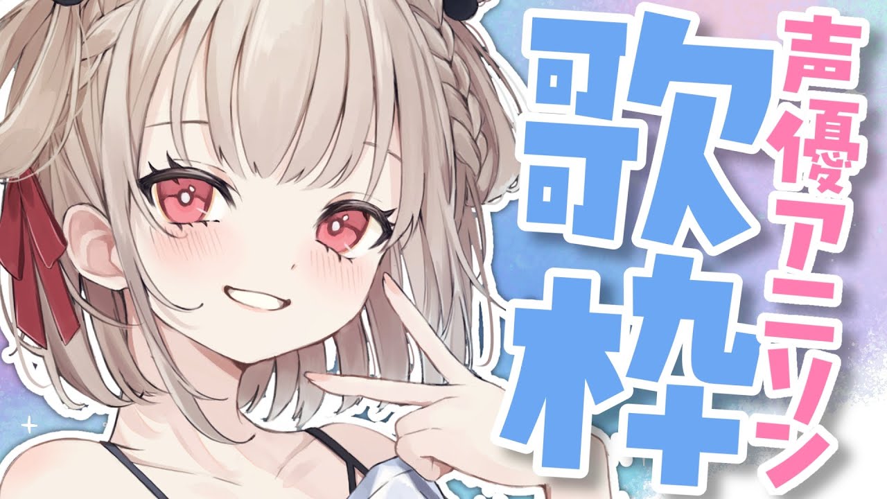 歌枠】声優さんが歌うアニソン、キャラソン縛り