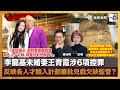 李龍基未婚妻王青霞涉6項控罪，反映各人才輸入計劃審批兒戲欠缺監管？︱跟進啟德地盤「澐璟」棚架意外，全因貪方便？工業安全意識唔能夠落地？！｜晚餐新聞｜陳珏明、彭睛