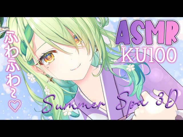 【KU100 ASMR】 Summer spa ASMR ♡ Water, bubbles, & massage in 3Dのサムネイル