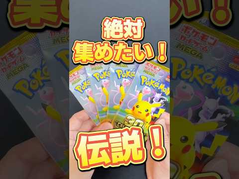 絶対揃えたい！#パック開封 #ポケカ #ポケモンカード #ポケカ開封 #ポケットモンスター #ポケモン #pokemon #ポケモンsv #神引き #神回 #開封動画 #ポケポケ
