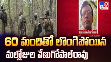 Maoist Leader Mallojula Venugopal Rao Surrender | 60 మందితో లొంగిపోయిన మల్లోజుల వేణుగోపాల్‌రావు -TV9